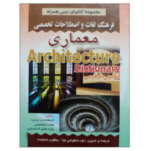 فرهنگ لغت معماری انگلیسی به فارسی