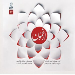 آلبوم موسیقی ارغمون از کامبیز اکبری