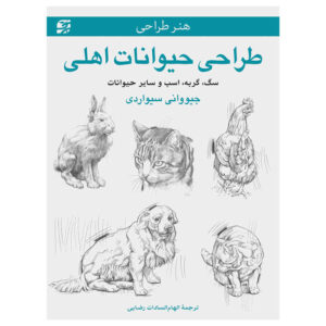هنر طراحی: طراحی حیوانات خانگی اثر جووانی سیواردی (فارسی)
