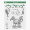 هنر طراحی: کتاب حیوانات وحشی (فارسی)
