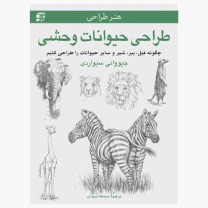 هنر طراحی: کتاب حیوانات وحشی (فارسی)