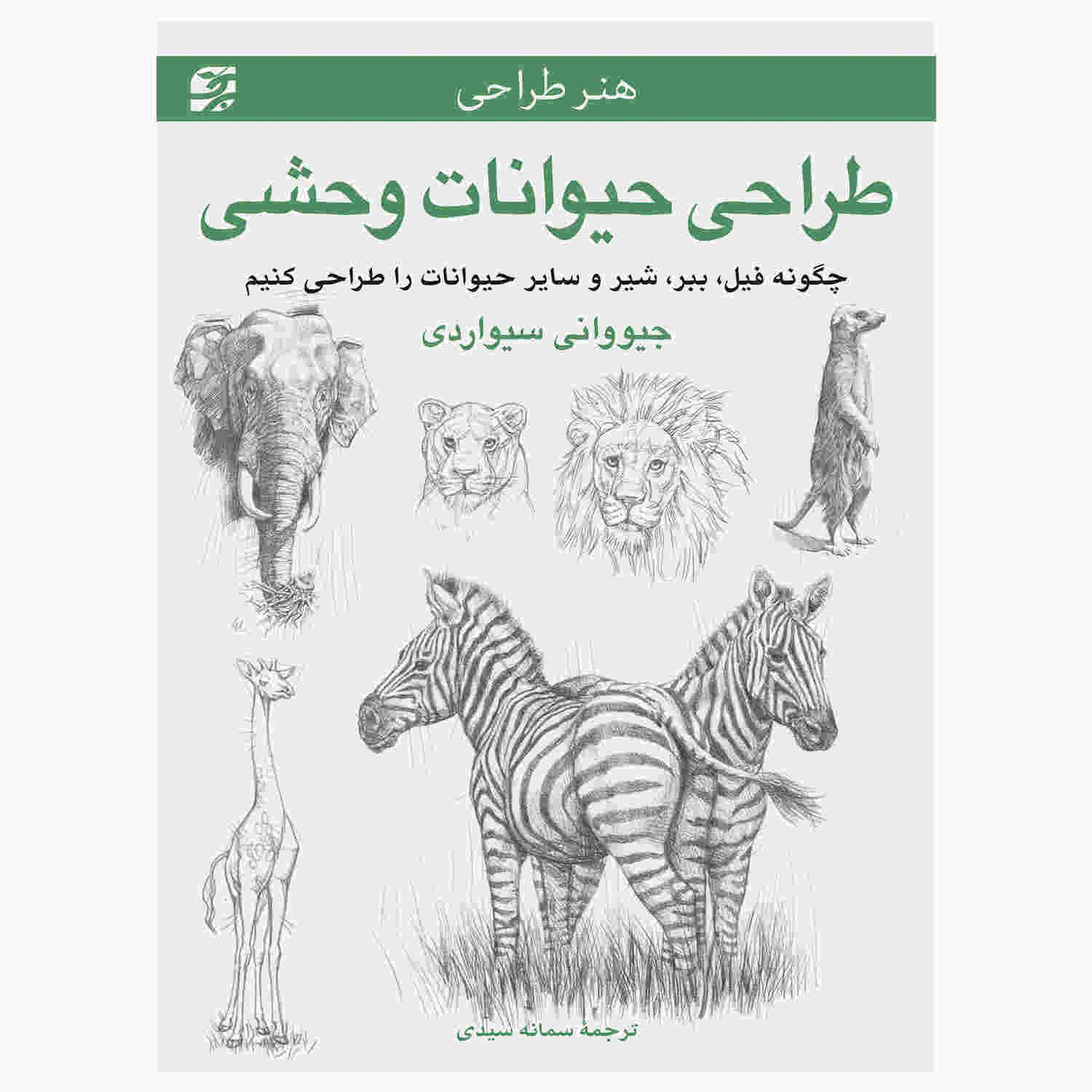هنر طراحی: کتاب حیوانات وحشی (فارسی)