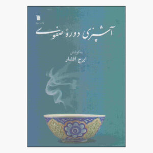 کتاب آشپزی دوره صفوی اثر ایرج افشار