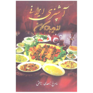 آشپزی ایرانی از دیرباز تکون از ماهرخ زاهدی