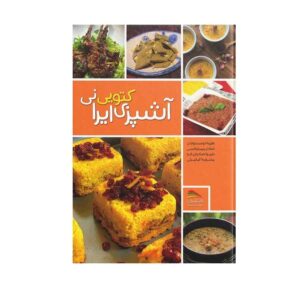 کتاب آشپزی کتویی ایرانی نوشته طیبه دوستوندی