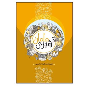 کتاب آشپزی مامان اثر ملیحه مدرسی (فارسی)