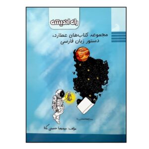 عطارود: دستور زبان فارسی اثر رضا حسینی یکتا
