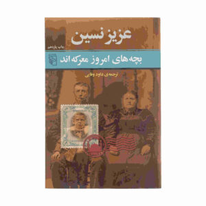 بچه های امروز مارکه و کتاب عزیز نسین