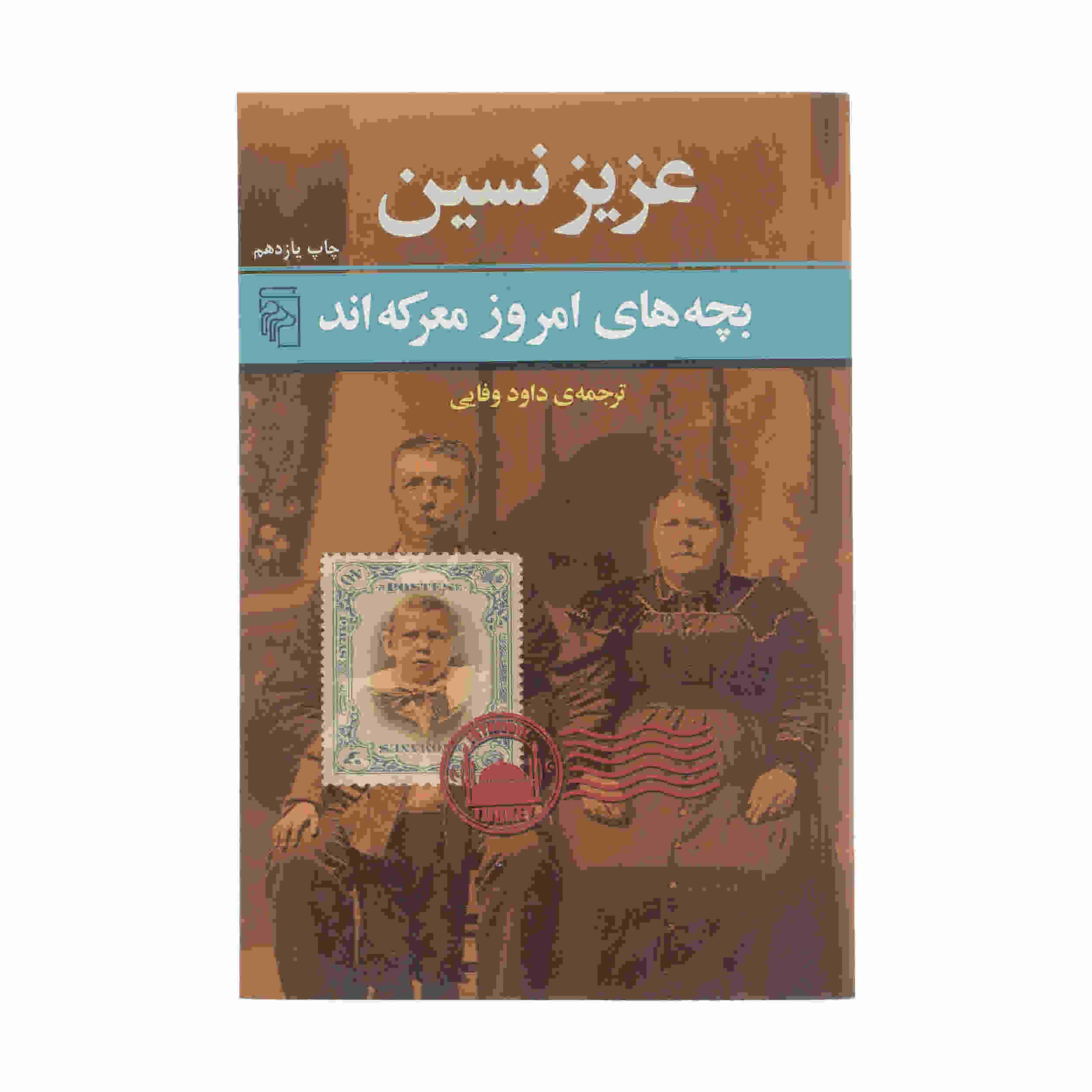 بچه های امروز مارکه و کتاب عزیز نسین