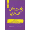 کتاب عادت‌های خفن نوشته جن سینسرو (فارسی)