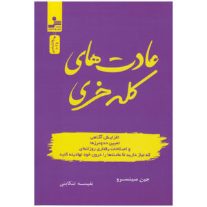 کتاب عادت‌های خفن نوشته جن سینسرو (فارسی)