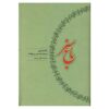 کتاب باغ سبز اثر محمدعلی موحد