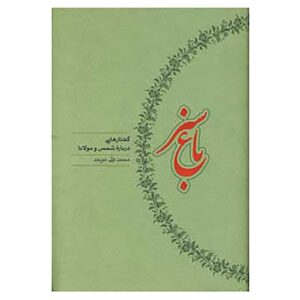کتاب باغ سبز اثر محمدعلی موحد