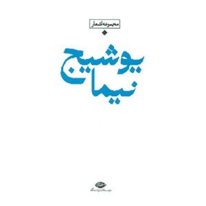 کتاب باران: شعر معاصر ایران اثر نیما یوشیج