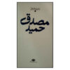 باران شعر معاصر ایران اثر حمید مصدق