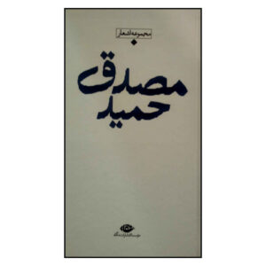 باران شعر معاصر ایران اثر حمید مصدق