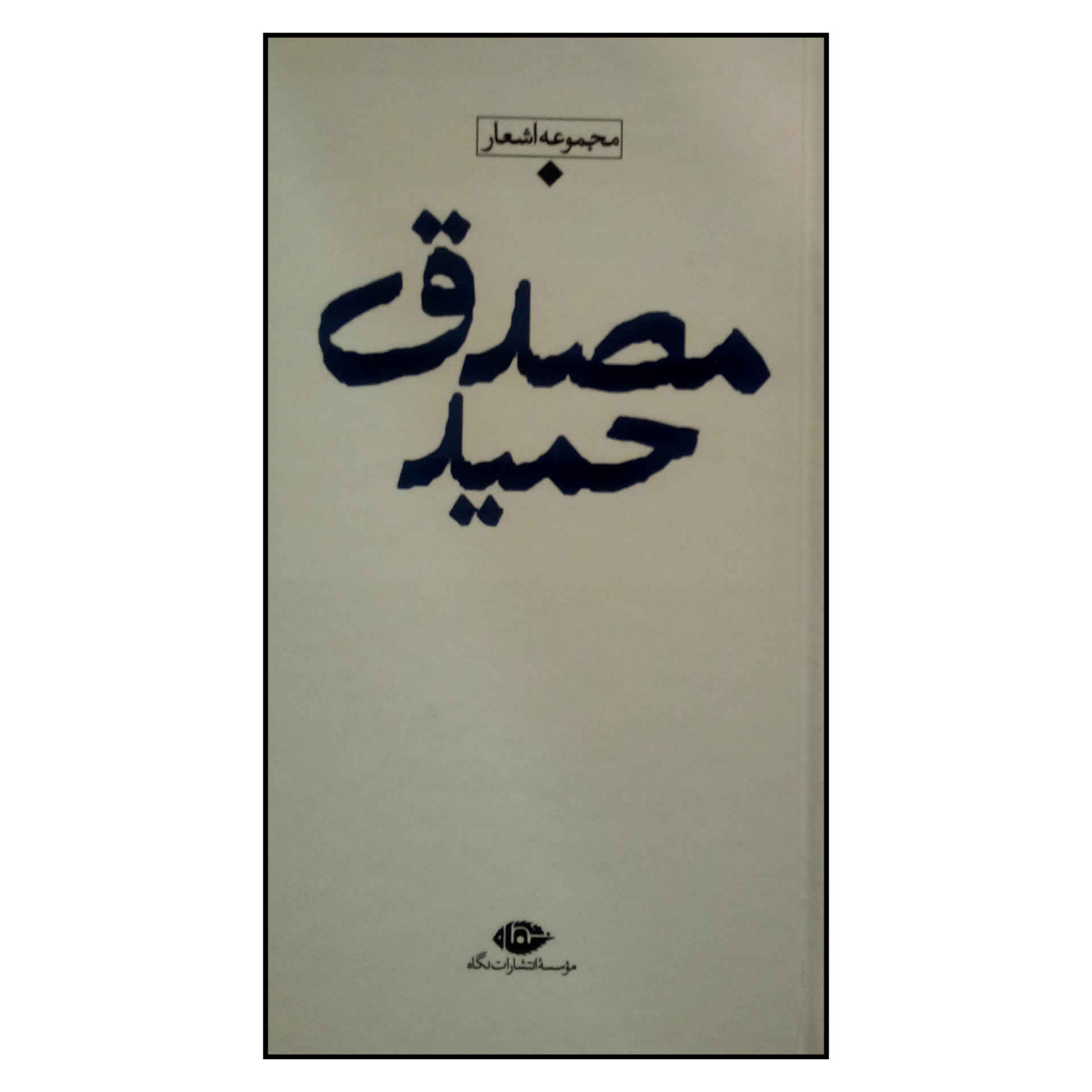 باران شعر معاصر ایران اثر حمید مصدق