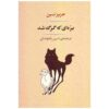کتاب بره و که گرگ شد اثر عزیز نسین (فارسی)