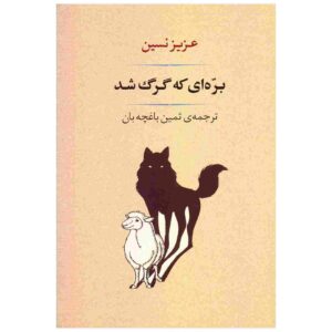 کتاب بره و که گرگ شد اثر عزیز نسین (فارسی)
