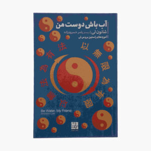 کتاب «آب باش دوست من» نوشته شانون لی (فارسی)
