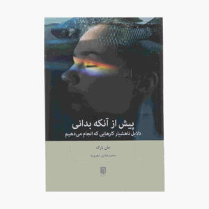 کتاب پیش از آنکه بدانی اثر جان بارگ (فارسی)