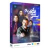 سریال ایرانی بی صدا فریاد کن