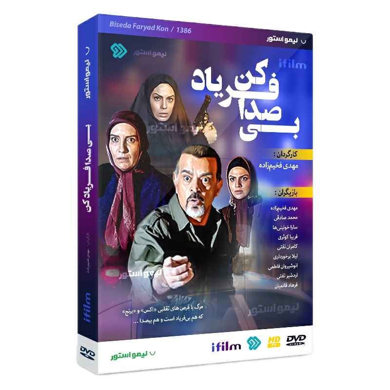 سریال ایرانی بی صدا فریاد کن