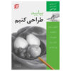 کتاب بیائید طراحی کنیم اثر کارول روسینسکی (فارسی)