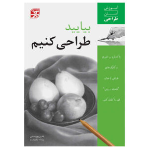 کتاب بیائید طراحی کنیم اثر کارول روسینسکی (فارسی)