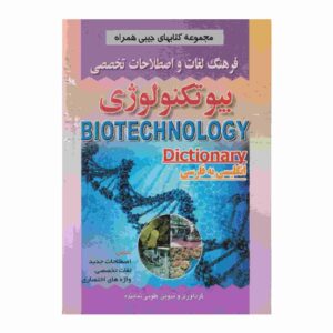 فرهنگ لغت بیوتکنولوژی انگلیسی به فارسی (جیبی)