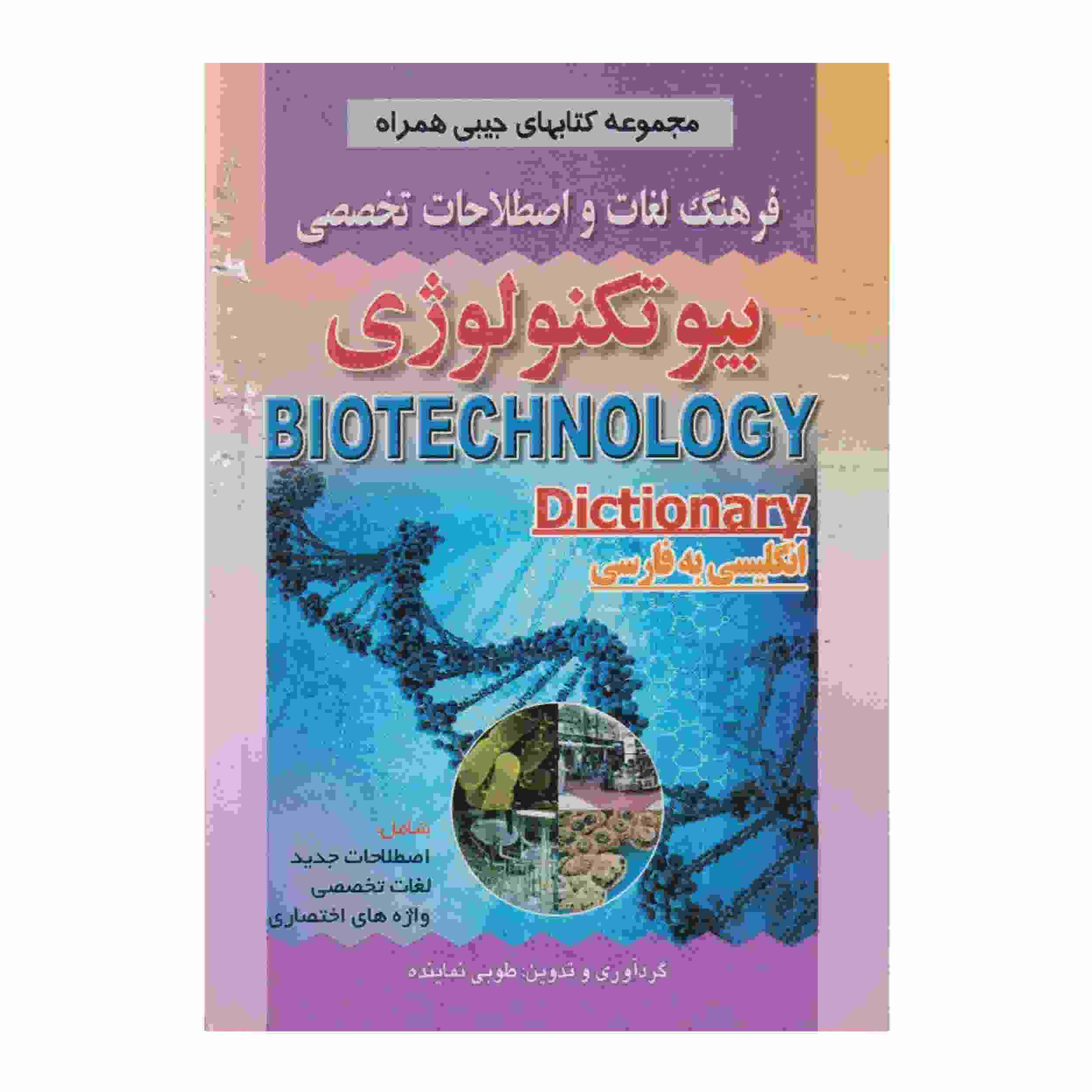 فرهنگ لغت بیوتکنولوژی انگلیسی به فارسی (جیبی)