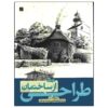 ساختمان‌هایی با جین فرانکس، نوشته جین فرانکس (فارسی)