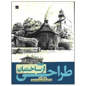 ساختمان‌هایی با جین فرانکس، نوشته جین فرانکس (فارسی)