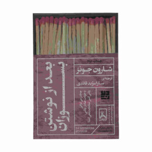 کتاب «بعد از نوشتن بسوزان» نوشته شارون جونز (فارسی)