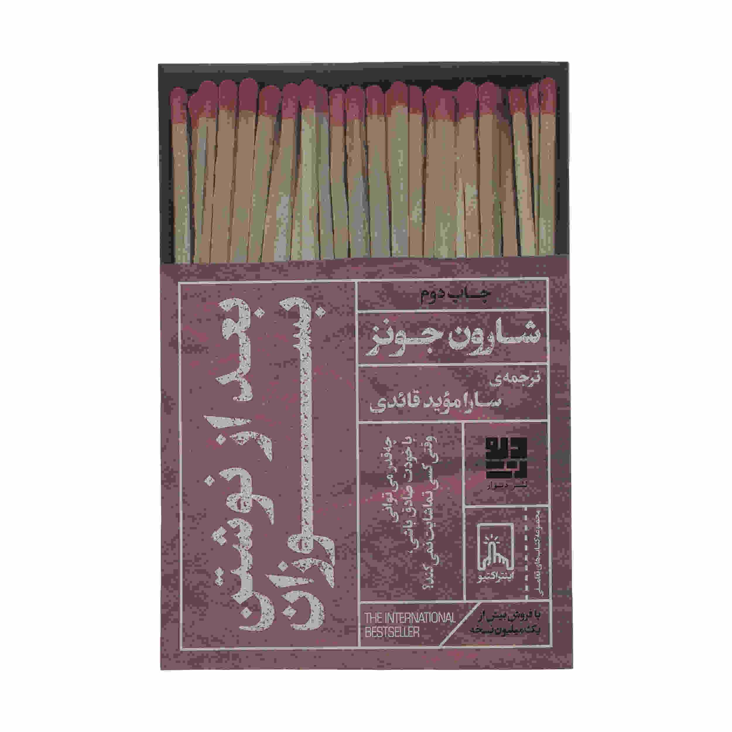 کتاب «بعد از نوشتن بسوزان» نوشته شارون جونز (فارسی)