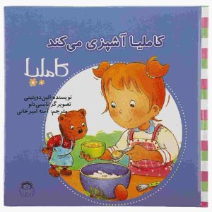 Camilla Ashpazi Mikonad اثر Aline de Pétigny