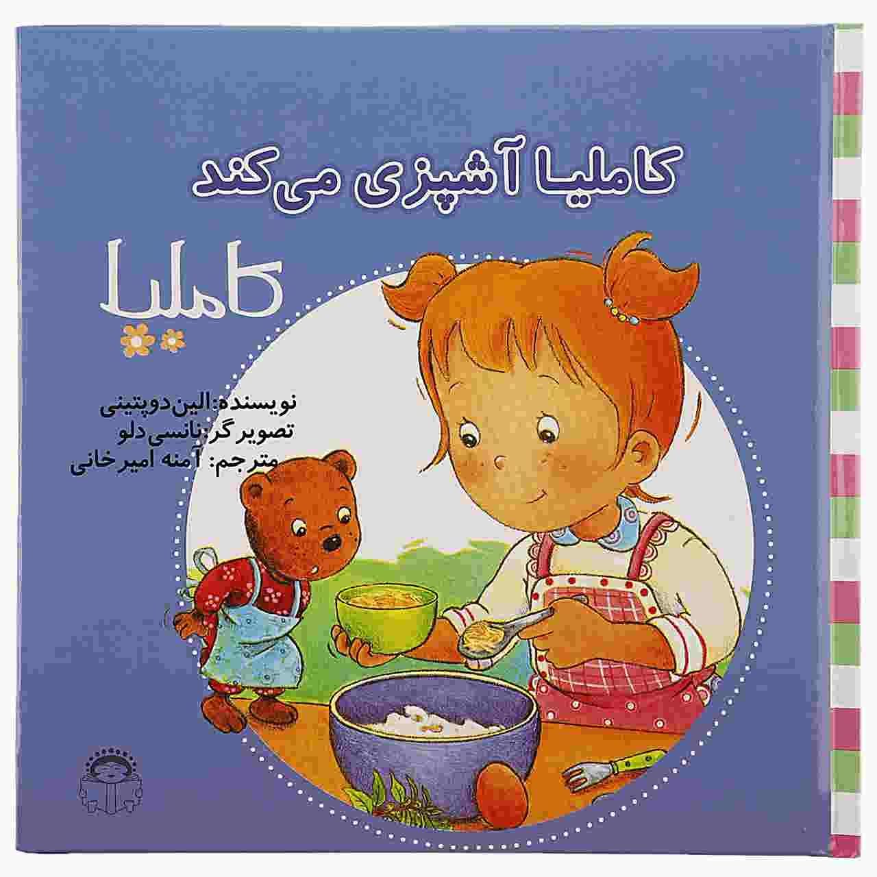 Camilla Ashpazi Mikonad اثر Aline de Pétigny