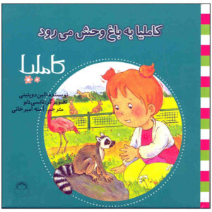 کتاب کاملی به باغ وحش میرواد