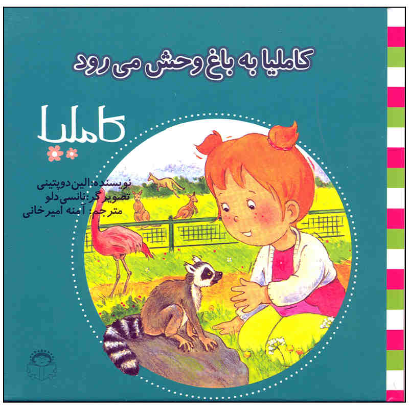 کتاب کاملی به باغ وحش میرواد