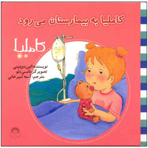 کامیلا به بیمارستان میراواد اثر Aline de Pétigny