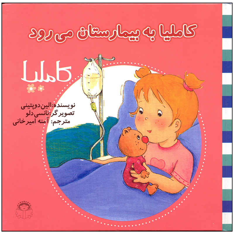 کامیلا به بیمارستان میراواد اثر Aline de Pétigny