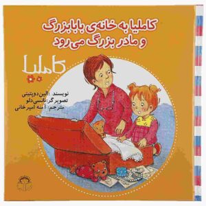 کامیلا به خانه مادربزرگ و پدربزرگ میرواد