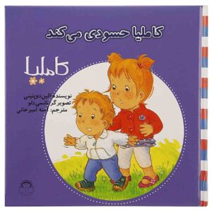 کتاب کامیلا حسودی میکناد (نسخه فارسی)