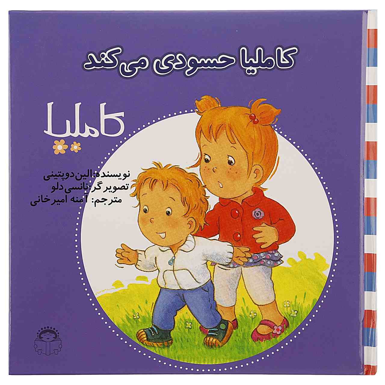کتاب کامیلا حسودی میکناد (نسخه فارسی)