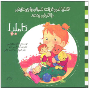 کامیلا نمیخواهد اسباب بازی هیاش را قرض بدحد