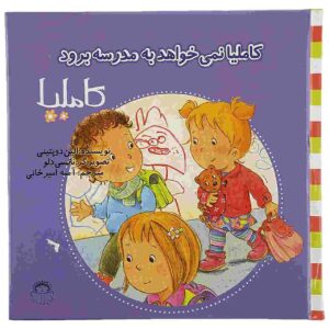 کتاب کامیلا نمی‌خواه به مدرسه برواد