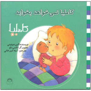 کتاب کامیلا نمی‌خواه بخ‌آباد (نسخه فارسی)