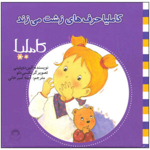 کتاب کامیلا حرف های زشت میزان (فارسی)