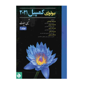 زیست‌شناسی کمپبل جلد ۱ اثر نویسندگان مختلف (فارسی)