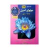 زیست‌شناسی کمپبل جلد ۲ نوشته‌ی نویسندگان مختلف (فارسی)